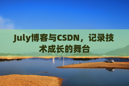 July博客与CSDN，记录技术成长的舞台